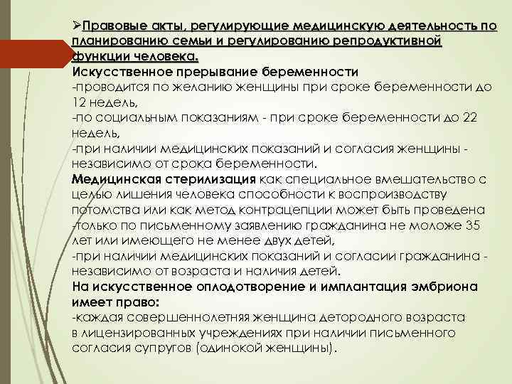 ØПравовые акты, регулирующие медицинскую деятельность по планированию семьи и регулированию репродуктивной функции человека. Искусственное