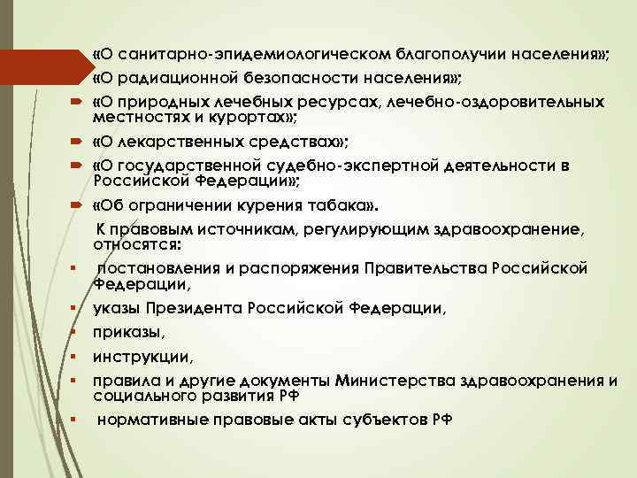  «О санитарно-эпидемиологическом благополучии населения» ; «О радиационной безопасности населения» ; «О природных лечебных