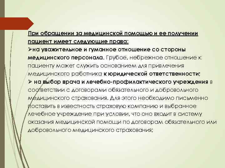 При обращении за медицинской помощью и ее получении пациент имеет следующие права: Øна уважительное