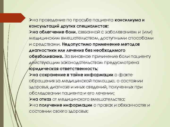 Проведена консультация. Проведение по просьбе пациента консультаций других специалистов. Проведение консультации других специалистов порядок. Врачебный консилиум по просьбе родственников. Право пациента на сбор консилиума.