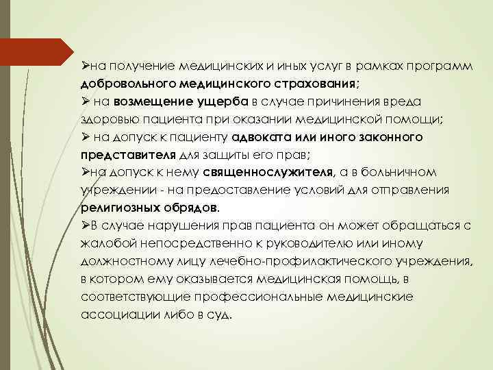 Øна получение медицинских и иных услуг в рамках программ добровольного медицинского страхования; Ø на