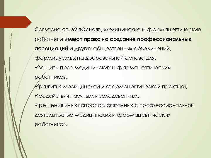 Согласно ст. 62 «Основ» , медицинские и фармацевтические работники имеют право на создание профессиональных