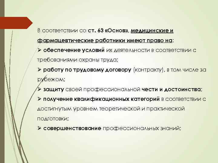 В соответствии со ст. 63 «Основ» , медицинские и фармацевтические работники имеют право на: