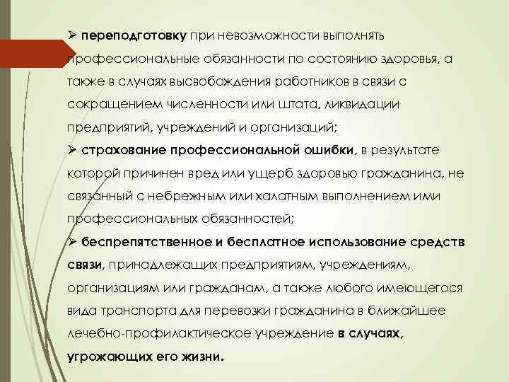 Ø переподготовку при невозможности выполнять профессиональные обязанности по состоянию здоровья, а также в случаях