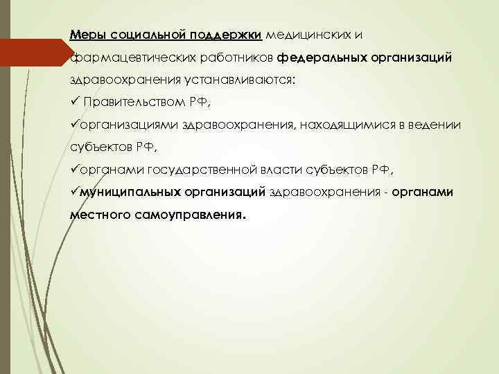 Меры социальной поддержки медицинских и фармацевтических работников федеральных организаций здравоохранения устанавливаются: ü Правительством РФ,