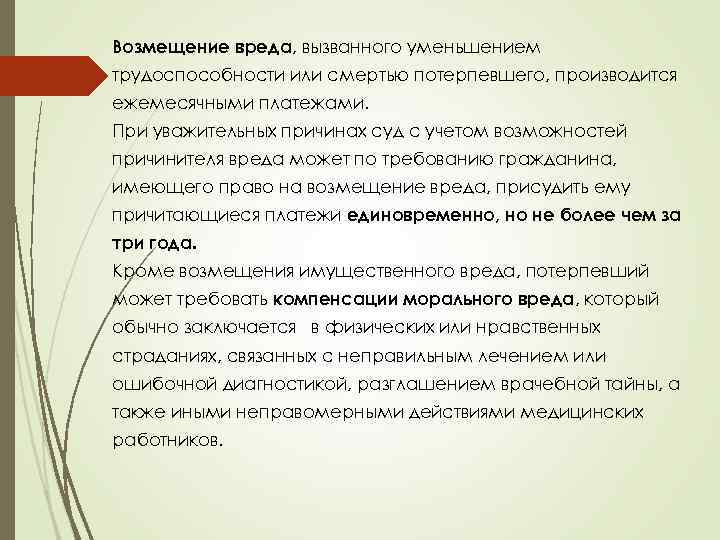 Возмещение вреда, вызванного уменьшением трудоспособности или смертью потерпевшего, производится ежемесячными платежами. При уважительных причинах