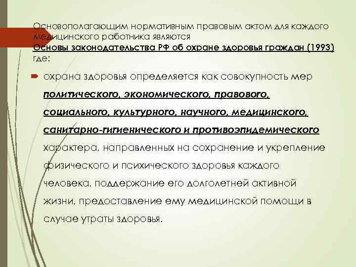 Основополагающим нормативным правовым актом для каждого медицинского работника являются Основы законодательства РФ об охране