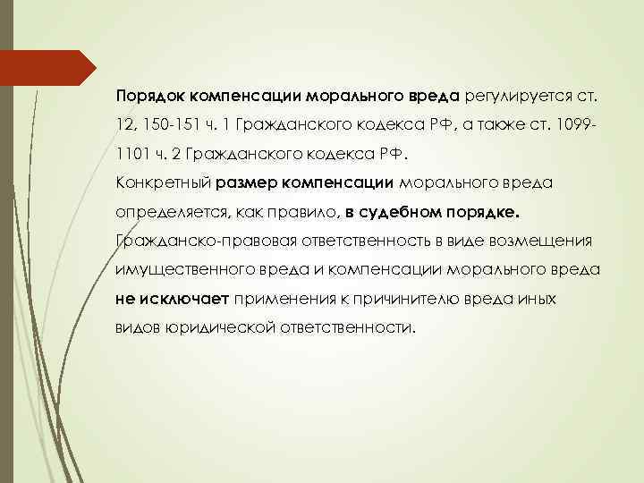 В качестве моральной компенсации. Порядок компенсации морального вреда. Порядок возмещения морального вреда. Моральный ущерб ГК РФ ст 151. Ст 150 ГК РФ компенсация морального вреда.