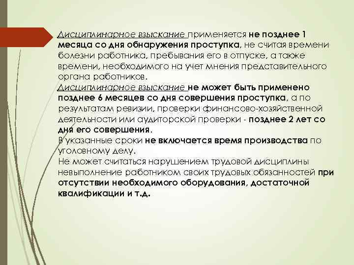 Дисциплинарное взыскание применяется не позднее 1 месяца со дня обнаружения проступка, не считая времени