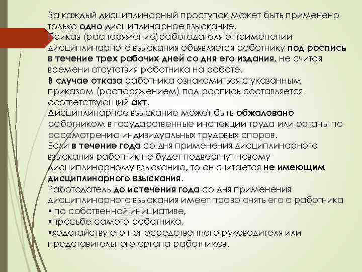 За каждый дисциплинарный проступок может быть применено только одно дисциплинарное взыскание. Приказ (распоряжение)работодателя о