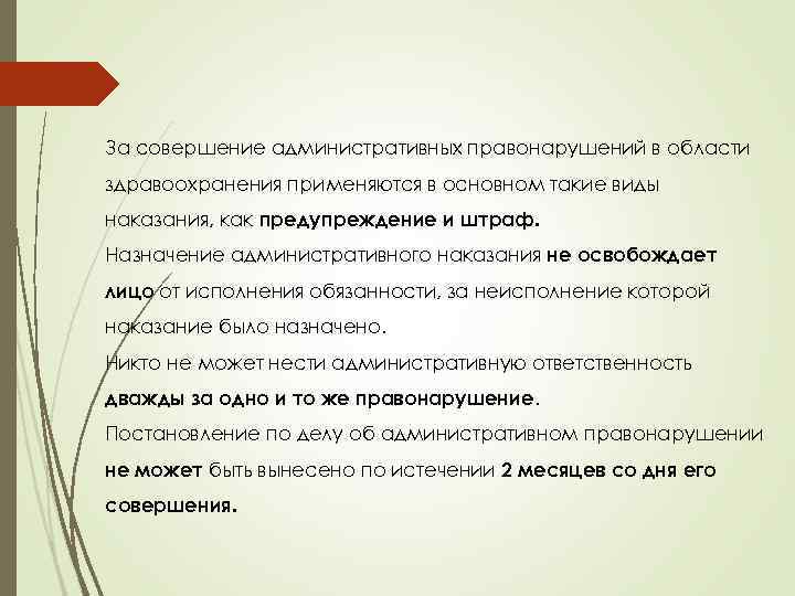 За совершение административных правонарушений в области здравоохранения применяются в основном такие виды наказания, как