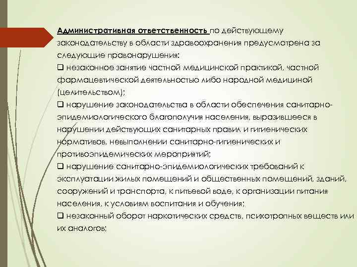 Административная ответственность по действующему законодательству в области здравоохранения предусмотрена за следующие правонарушения: q незаконное