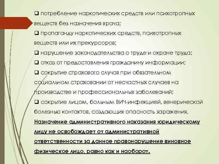 q потребление наркотических средств или психотропных веществ без назначения врача; q пропаганду наркотических средств,