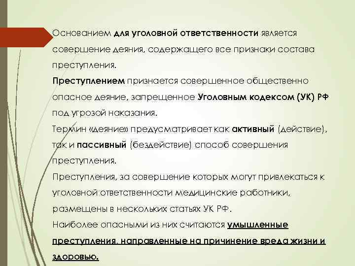 Основанием для уголовной ответственности является совершение деяния, содержащего все признаки состава преступления. Преступлением признается