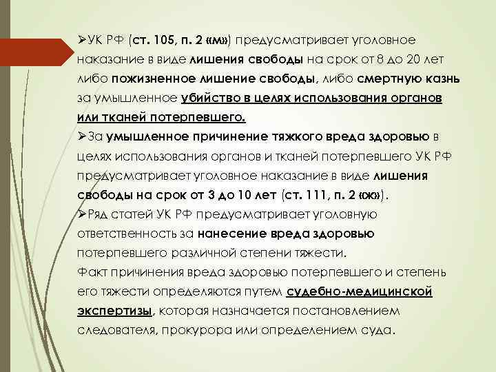 ØУК РФ (ст. 105, п. 2 «м» ) предусматривает уголовное наказание в виде лишения