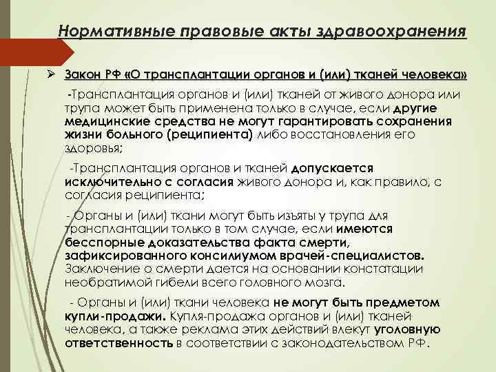 Нормативные правовые акты здравоохранения Ø Закон РФ «О трансплантации органов и (или) тканей человека»