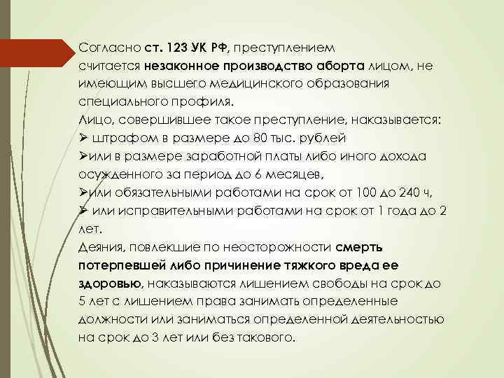 Согласно ст. 123 УК РФ, преступлением считается незаконное производство аборта лицом, не имеющим высшего