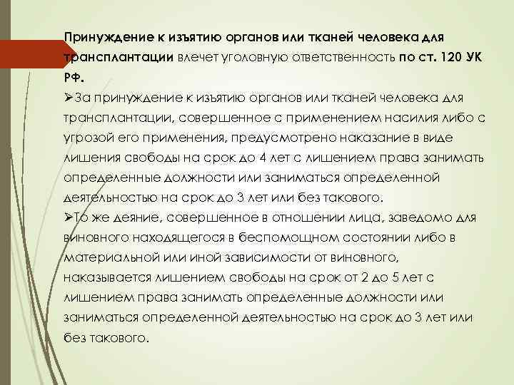 Принуждение человека к изъятию органов. Принуждение к изъятию органов. Принуждение к изъятию органов или тканей человека УК. Принуждение к изъятию органов и тканей человека для трансплантации. Изъятие органов и (или) тканей.