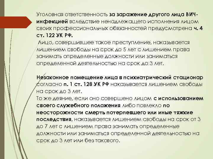 Уголовная ответственность за заражение другого лица ВИЧинфекцией вследствие ненадлежащего исполнения лицом своих профессиональных обязанностей