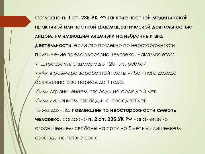 Согласно п 2. Право на занятие частной медицинской практикой имеют лица. Ст 235 УК РФ. Правовое обеспечение занятия частной медицинской практикой. Документы необходимые для занятия частной медицинской практикой.