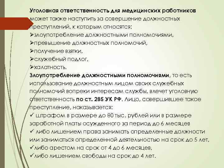 Уголовная ответственность медработников презентация