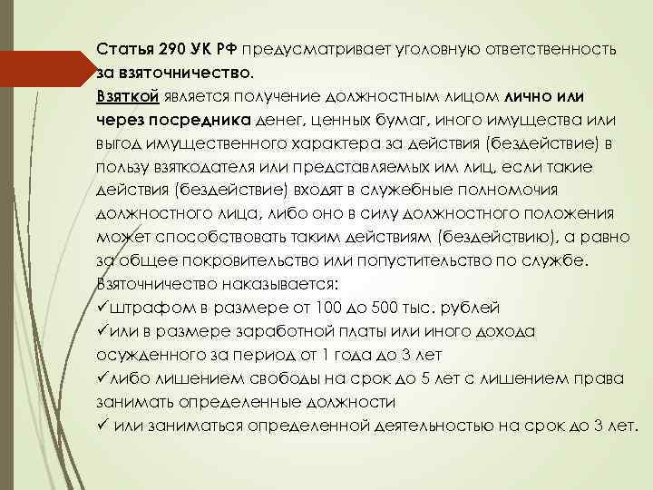 Статья 290. Квалификация ст 290 УК РФ. Статья 290 уголовного кодекса предусматривает ответственность за. Ст 290 состав. Ст 290 УК РФ состав преступления.