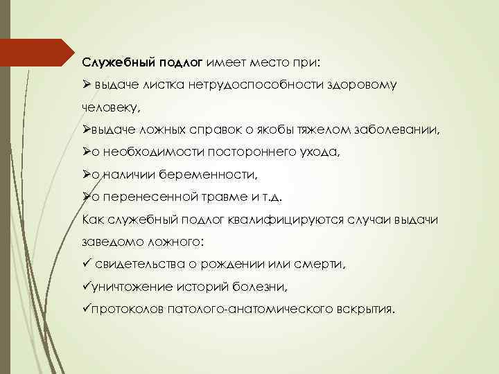 Служебный подлог имеет место при: Ø выдаче листка нетрудоспособности здоровому человеку, Øвыдаче ложных справок