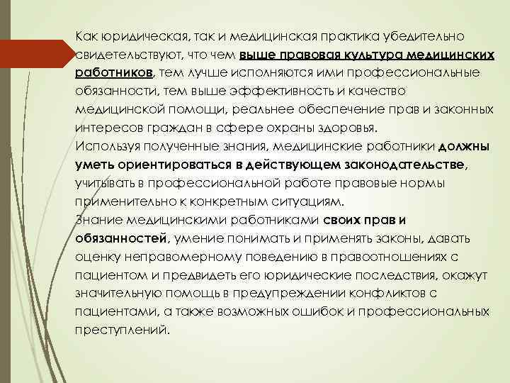 Как юридическая, так и медицинская практика убедительно свидетельствуют, что чем выше правовая культура медицинских