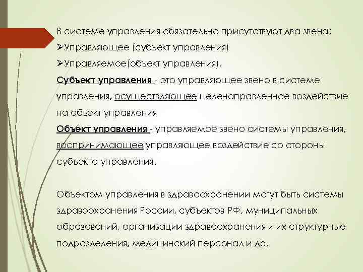 В системе управления обязательно присутствуют два звена: ØУправляющее (субъект управления) ØУправляемое(объект управления). Субъект управления