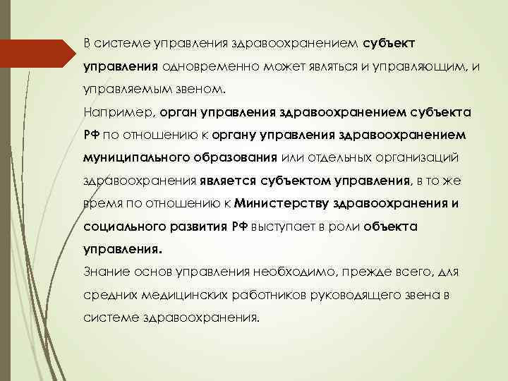 В системе управления здравоохранением субъект управления одновременно может являться и управляющим, и управляемым звеном.