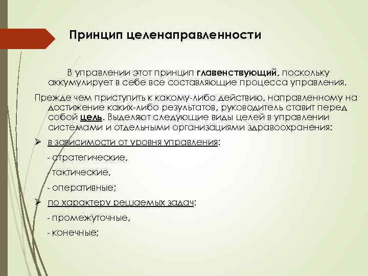 Принцип целенаправленности В управлении этот принцип главенствующий, поскольку аккумулирует в себе все составляющие процесса