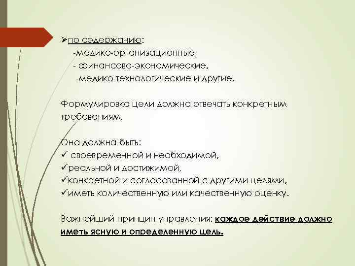 Øпо содержанию: -медико-организационные, - финансово-экономические, -медико-технологические и другие. Формулировка цели должна отвечать конкретным требованиям.