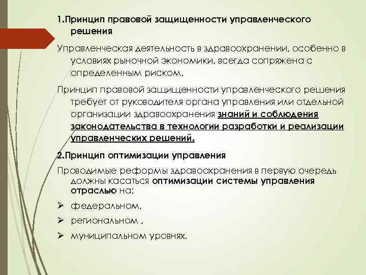 1. Принцип правовой защищенности управленческого решения Управленческая деятельность в здравоохранении, особенно в условиях рыночной