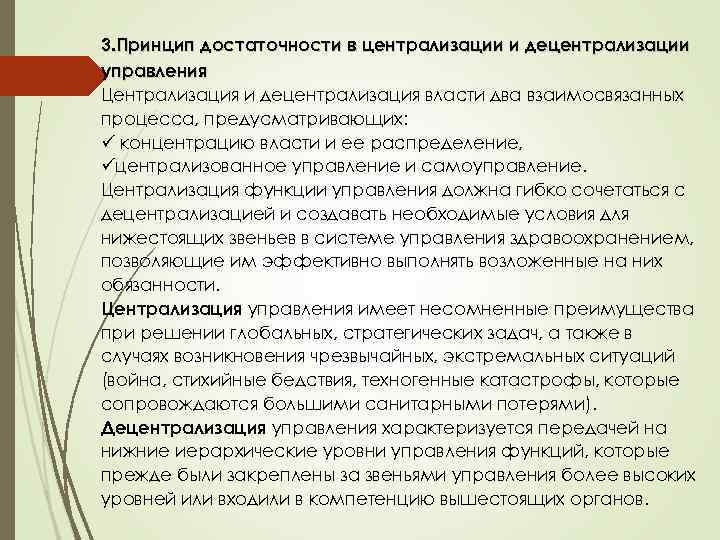 3. Принцип достаточности в централизации и децентрализации управления Централизация и децентрализация власти два взаимосвязанных