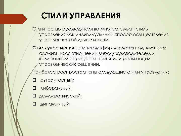 СТИЛИ УПРАВЛЕНИЯ С личностью руководителя во многом связан стиль управления как индивидуальный способ осуществления