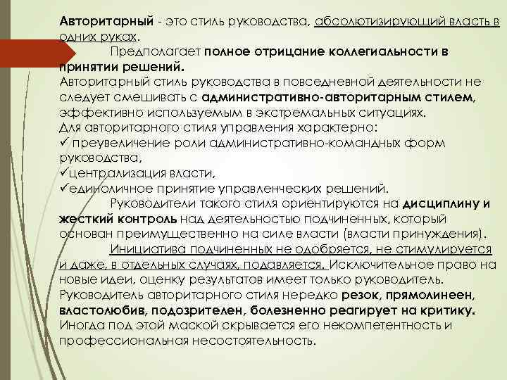 Авторитарный - это стиль руководства, абсолютизирующий власть в одних руках. Предполагает полное отрицание коллегиальности