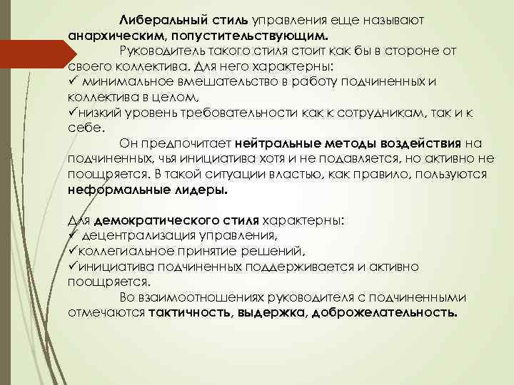 Либеральный стиль управления еще называют анархическим, попустительствующим. Руководитель такого стиля стоит как бы в