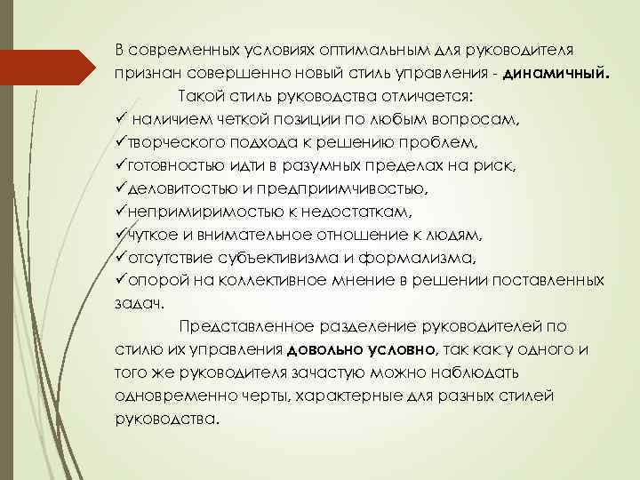 В современных условиях оптимальным для руководителя признан совершенно новый стиль управления - динамичный. Такой