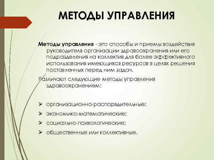 МЕТОДЫ УПРАВЛЕНИЯ Методы управления - это способы и приемы воздействия руководителя организации здравоохранения или