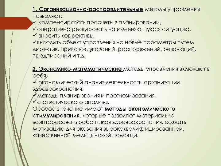 1. Организационно-распорядительные методы управления позволяют: ü компенсировать просчеты в планировании, üоперативно реагировать на изменяющуюся