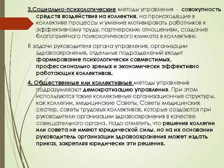 3. Социально-психологические методы управления - совокупность средств воздействия на коллектив, на происходящие в коллективе