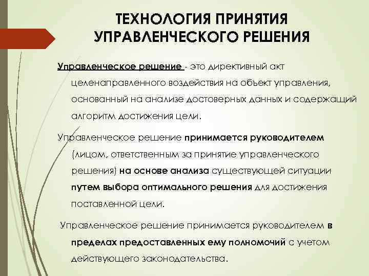 ТЕХНОЛОГИЯ ПРИНЯТИЯ УПРАВЛЕНЧЕСКОГО РЕШЕНИЯ Управленческое решение - это директивный акт целенаправленного воздействия на объект