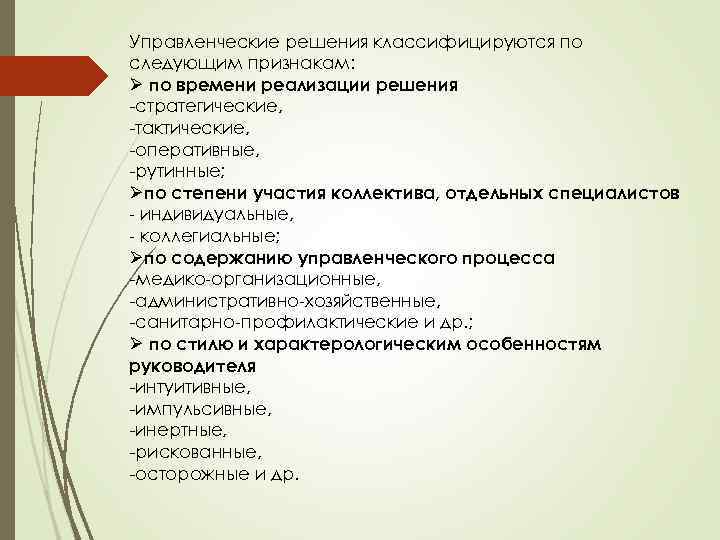 Управленческие решения классифицируются по следующим признакам: Ø по времени реализации решения -стратегические, -тактические, -оперативные,