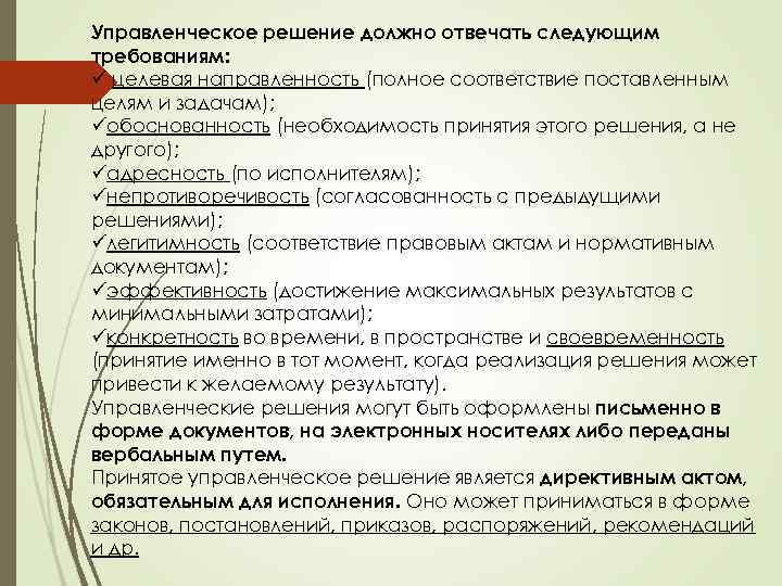 Управленческое решение должно отвечать следующим требованиям: ü целевая направленность (полное соответствие поставленным целям и