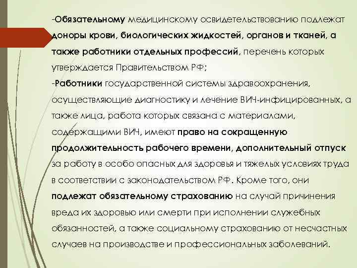 -Обязательному медицинскому освидетельствованию подлежат доноры крови, биологических жидкостей, органов и тканей, а также работники