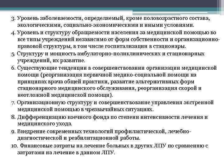 3. Уровень заболеваемости, определяемый, кроме половозрастного состава, экологическими, социально-экономическими и иными условиями. 4. Уровень