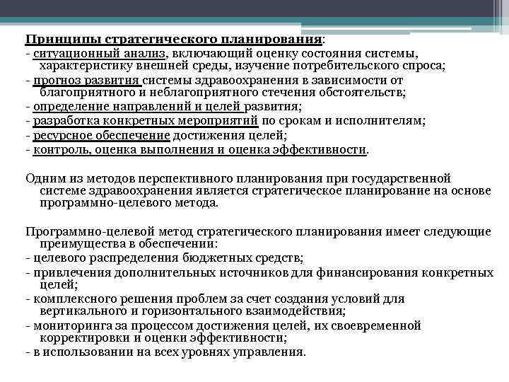 Принципы стратегического планирования: - ситуационный анализ, включающий оценку состояния системы, характеристику внешней среды, изучение