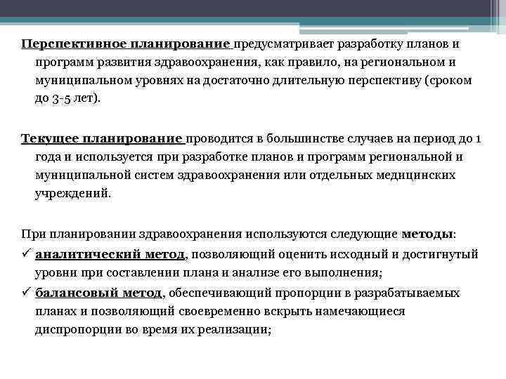 Перспективное планирование предусматривает разработку планов и программ развития здравоохранения, как правило, на региональном и