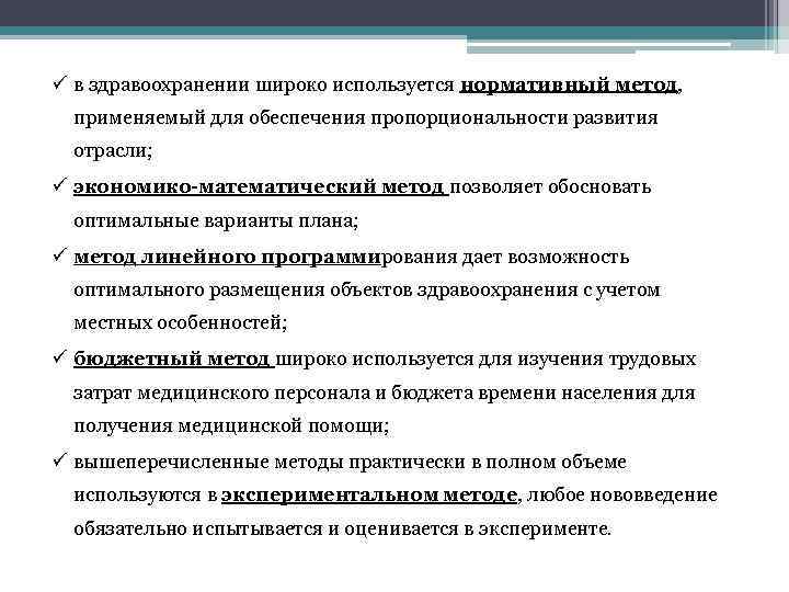 ü в здравоохранении широко используется нормативный метод, применяемый для обеспечения пропорциональности развития отрасли; ü