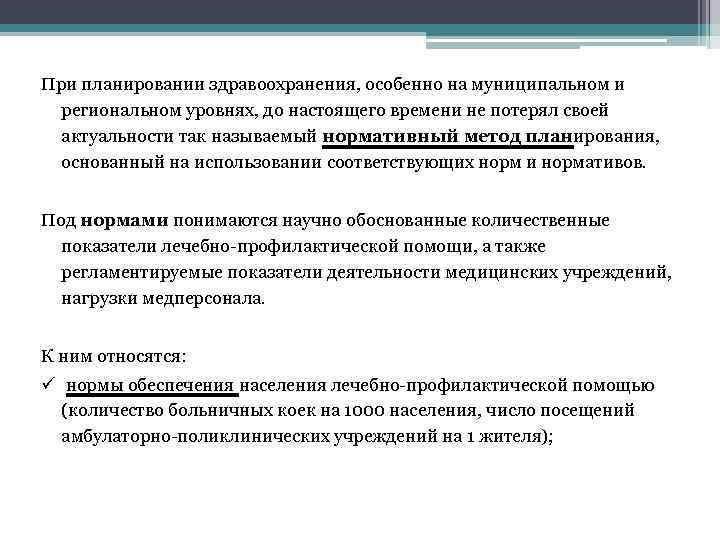 При планировании здравоохранения, особенно на муниципальном и региональном уровнях, до настоящего времени не потерял